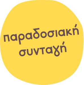 Παραδοσιακή συνταγή
