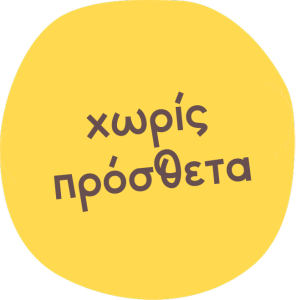 Χωρίς πρόσθετα NO ARTIFICIAL FLAVOURS