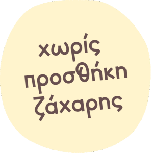 Χωρίς πρόσθετη ζάχαρη